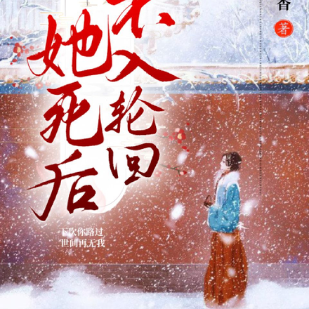 她死后不入轮回