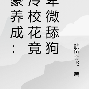 神豪养成：高冷校花竟成卑微舔狗