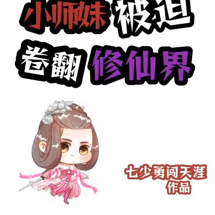 全宗废材，小师妹被迫卷翻修仙界