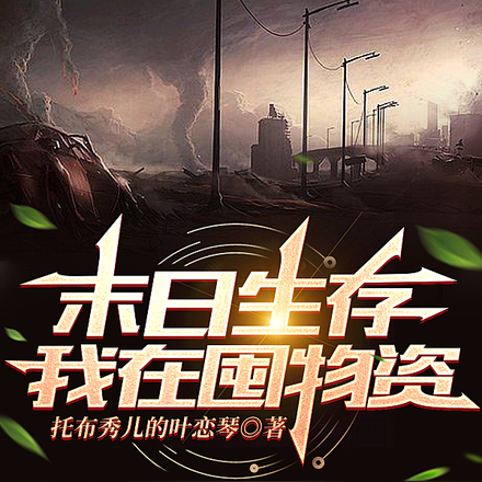 末日生存我在囤物资