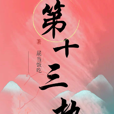 第十三执
