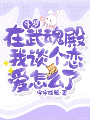 斗罗:在武魂殿我谈个恋爱怎么了