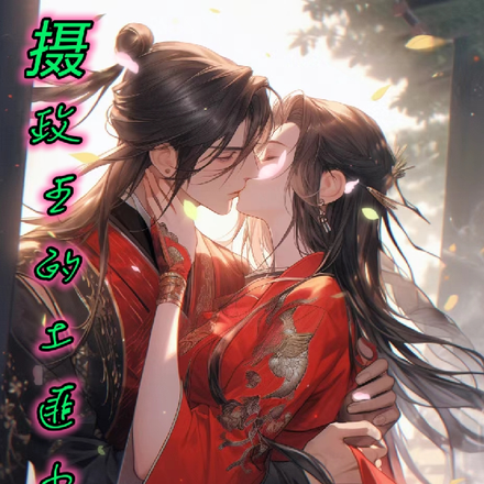 摄政王的土匪小王妃