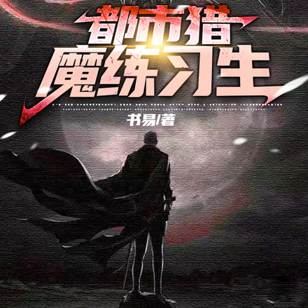 都市猎魔练习生