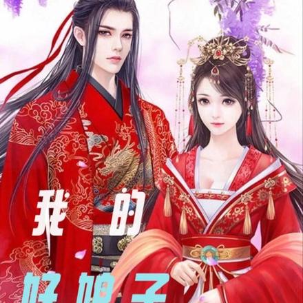 我的好娘子