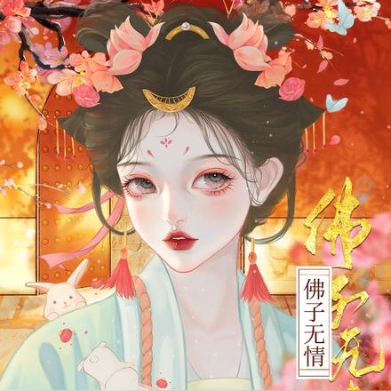 佛子无情