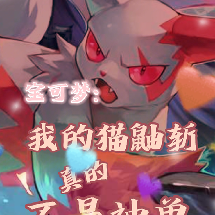 宝可梦:我的猫鼬斩真的不是神兽
