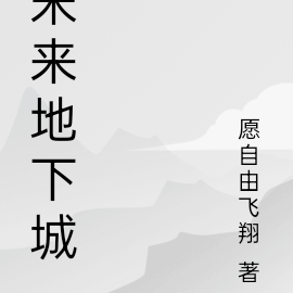 未来地下城