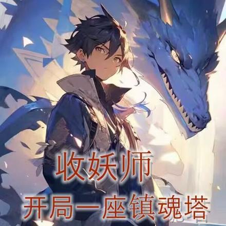 收妖师,开局一座镇魂塔