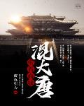 带着商城混大唐