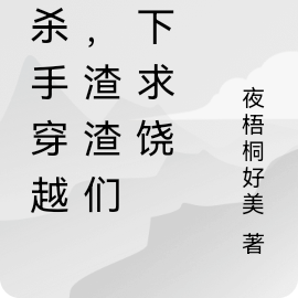 女杀手穿越后,渣渣们跪下求饶