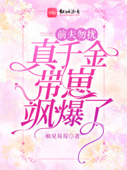 前夫勿扰!真千金带崽飒爆了