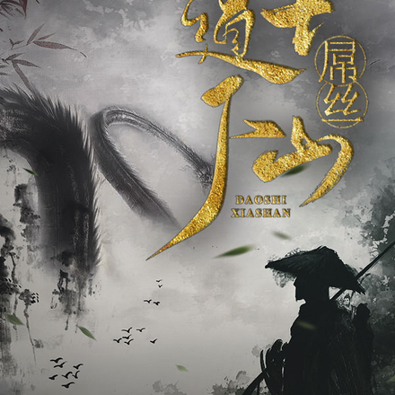屌丝道士下山
