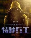 顶级特种部队