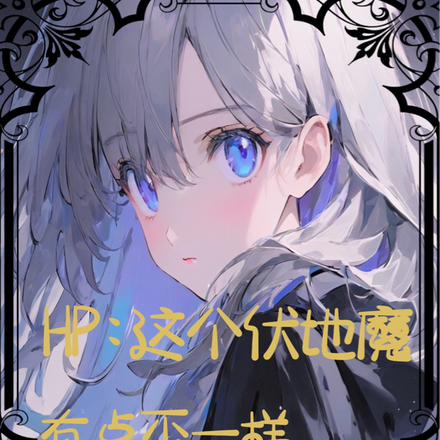 HP:这个伏地魔有点不一样