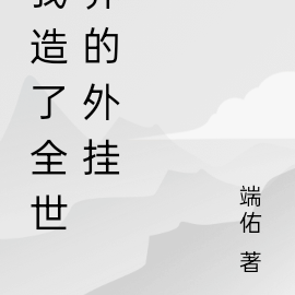 我造了全世界的外挂