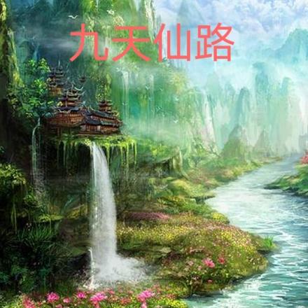九天仙路