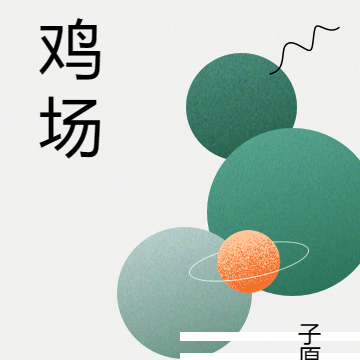 鸡场