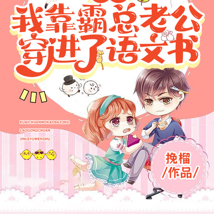 快穿:我靠霸总老公穿进了语文书