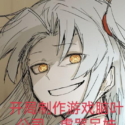 开局制作游戏脑叶公司，虐哭呆妹