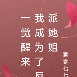 一觉醒来,我成为了反派她姐