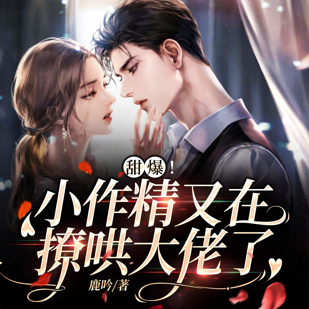 甜爆!小作精又在撩哄大佬了