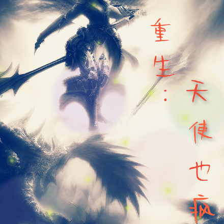重生：天使也疯狂