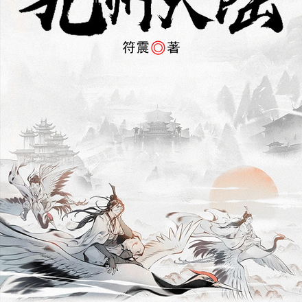 秦峰传之九州大陆