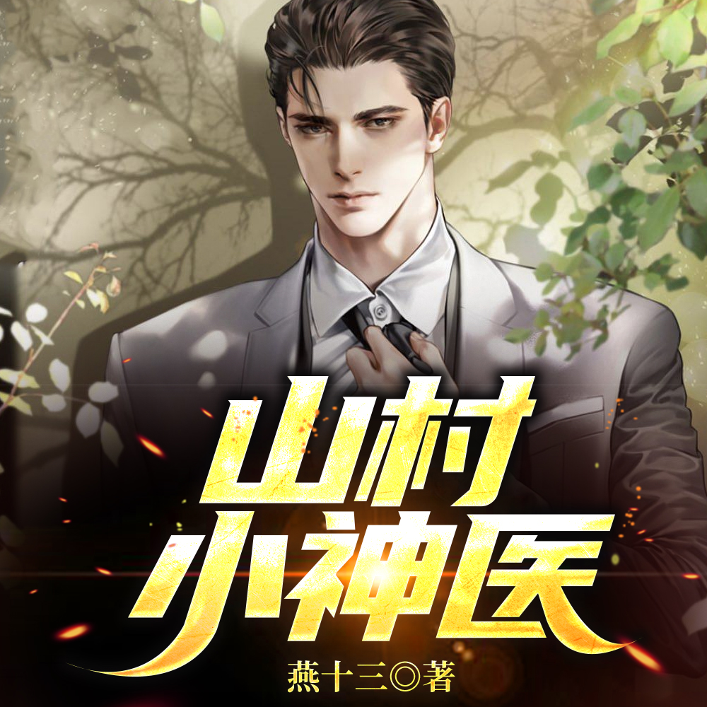 山村小神医