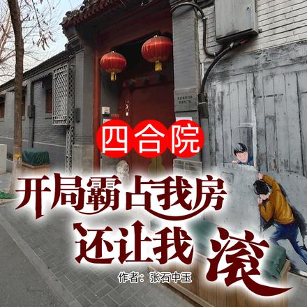 四合院:开局霸占我房还让我滚