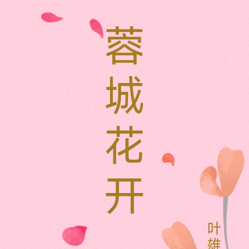 蓉城花开