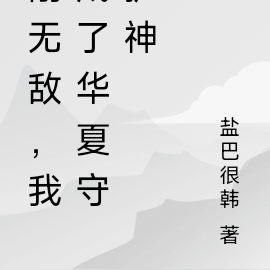 刚无敌,我成了华夏守护神