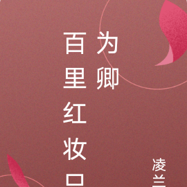 百里红妆只为卿