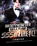 参加节目的我,被认为是SSS级逃犯