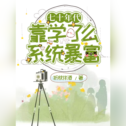 七十年代靠学了么系统暴富