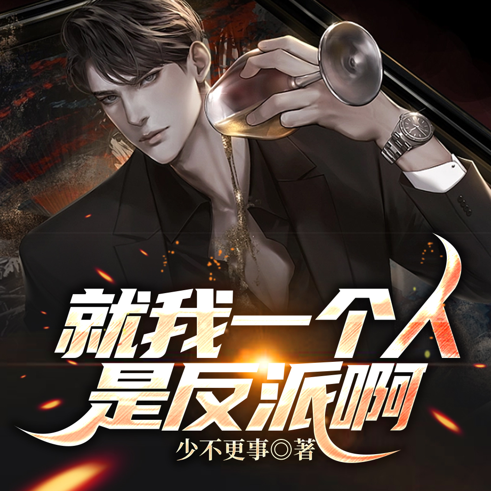 就我一个人是反派啊