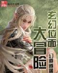 玄幻位面大冒险