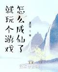 就玩个游戏,怎么成仙了