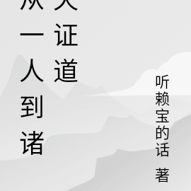 从一人到诸天证道