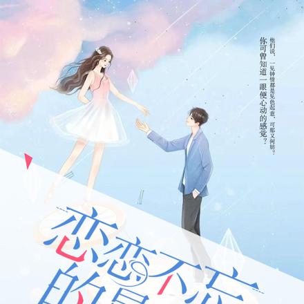 恋恋不忘的星光