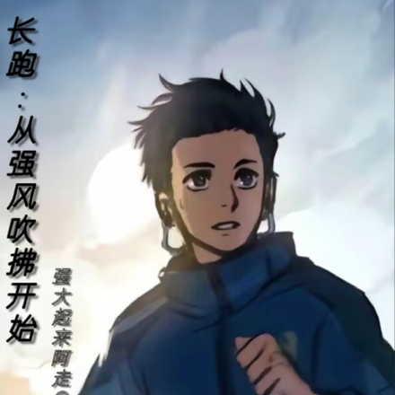 长跑：从强风吹拂开始