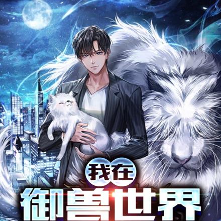 我在御兽世界当老师