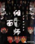 傩面师