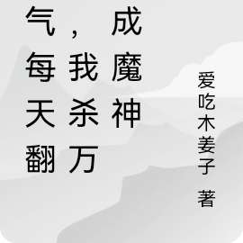 力气每天翻倍,我杀万族成魔神