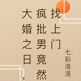 大婚之日,疯批男竟然找上门