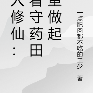 凡人修仙:从看守药田小童做起