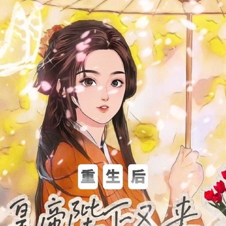 重生后，皇帝陛下又来寻我了