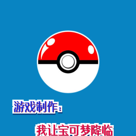 游戏制作：我让宝可梦降临