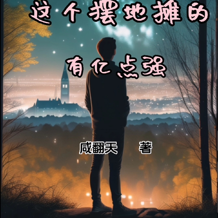 这个摆地摊的有亿点强