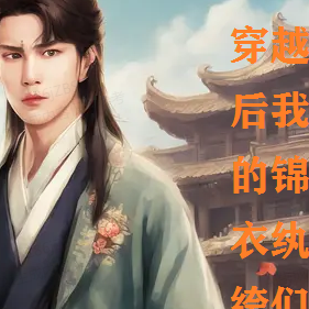 穿越后,我的锦衣纨绔们